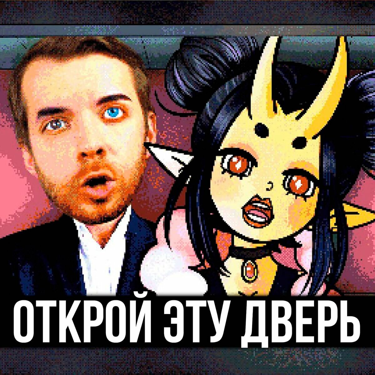 Album cover of Открой эту дверь