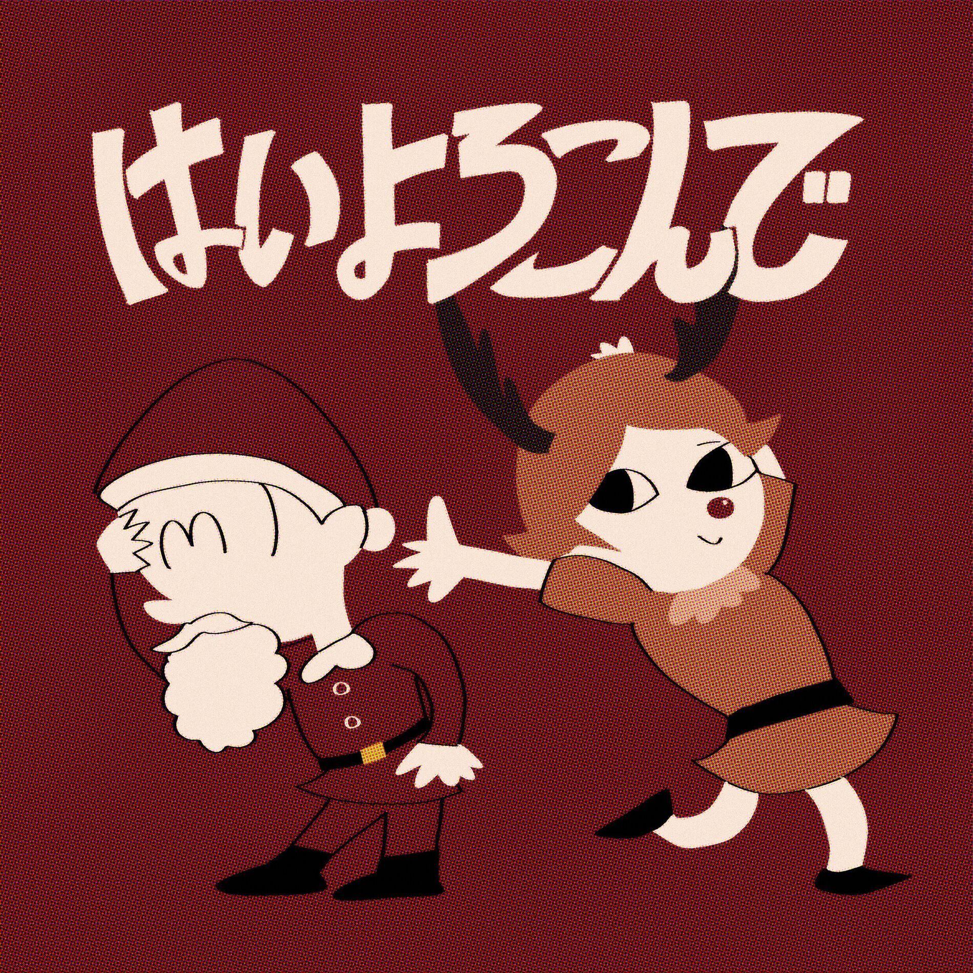 Album cover of Hai Yorokonde (Holiday Remix)