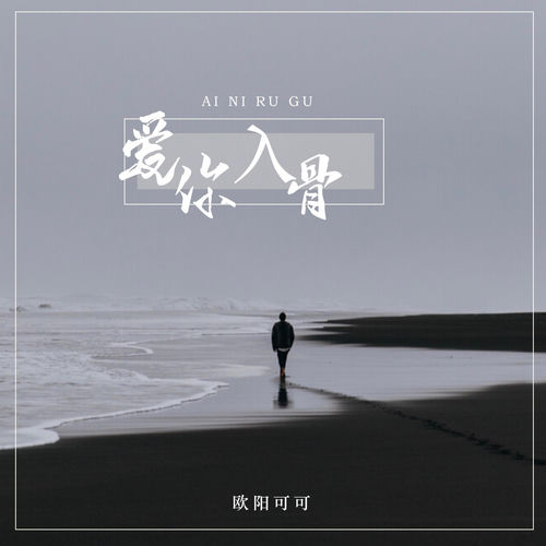 爱你入骨