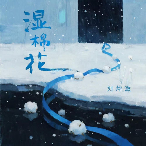 湿棉花