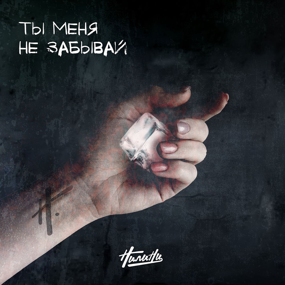 Ты меня не забывай