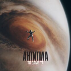 Cover of Ти саме та