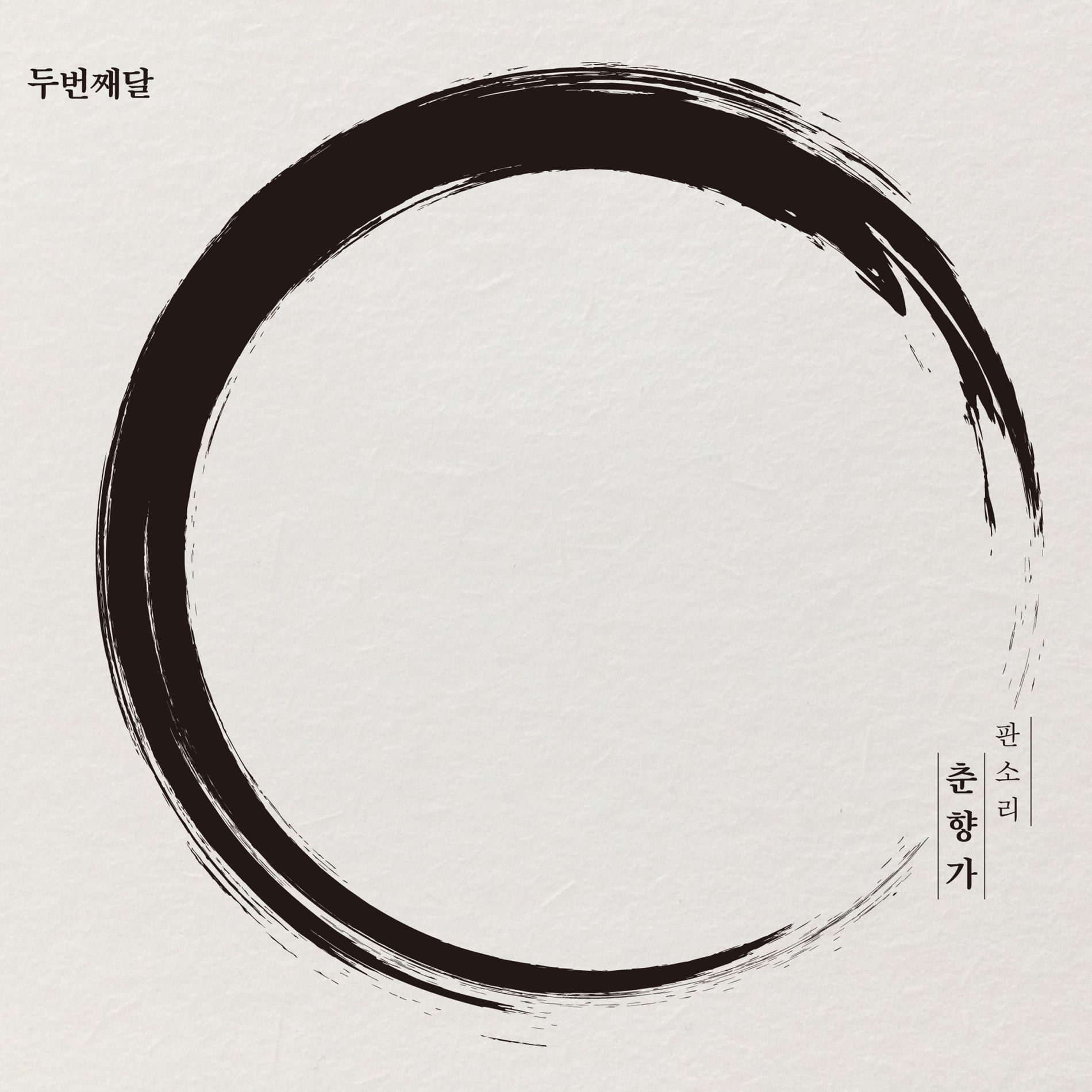 Album cover of 사랑가 (feat. 고영열)