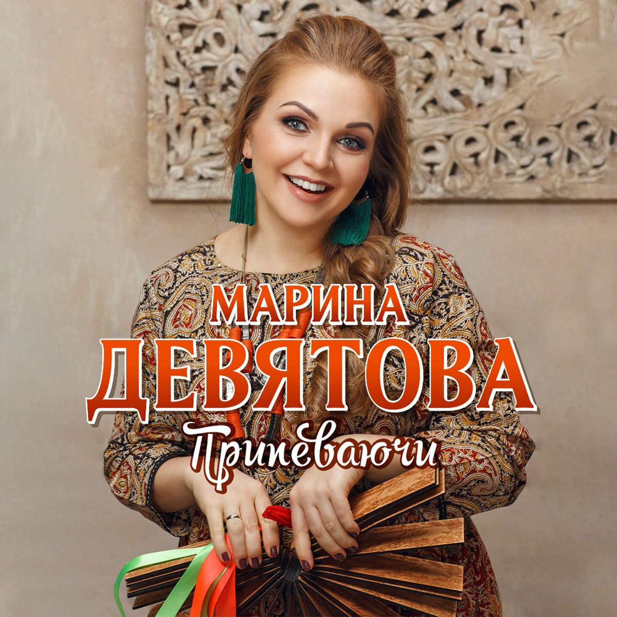 Album cover of Припеваючи