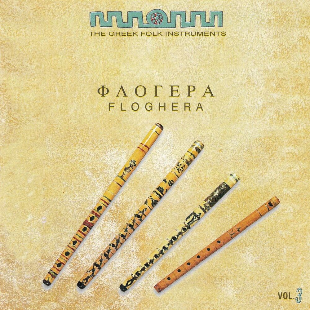 Picture of The Greek Folk Instruments Vol.3 : Floghera (Flute)