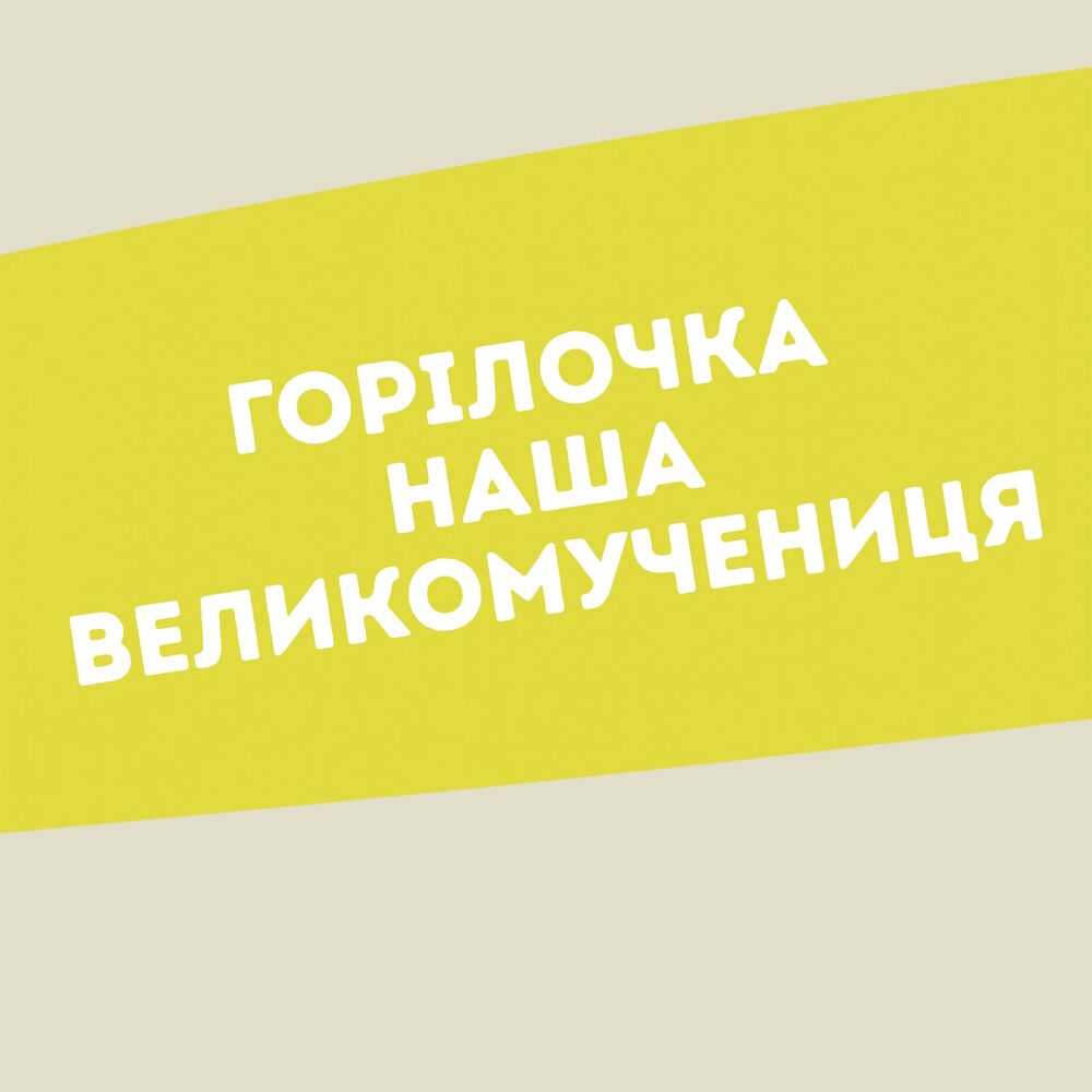 Picture of горілочка наша великомучениця