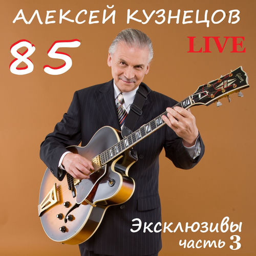 85. Эксклюзивы, Часть 3 (Live)