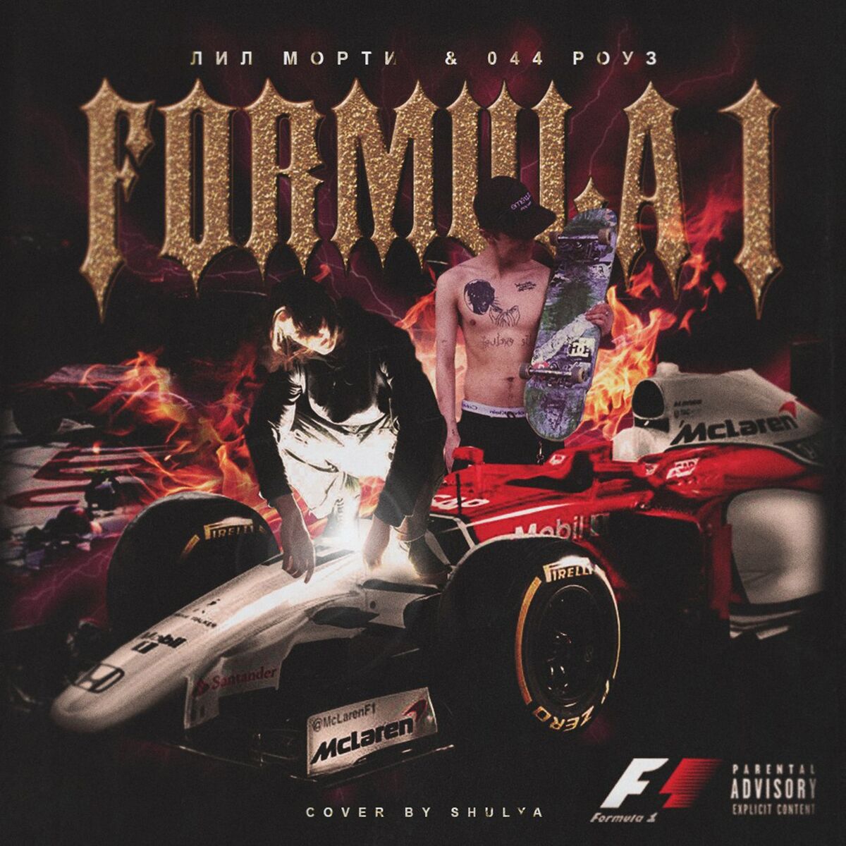 Album cover of ФОРМУЛА 1