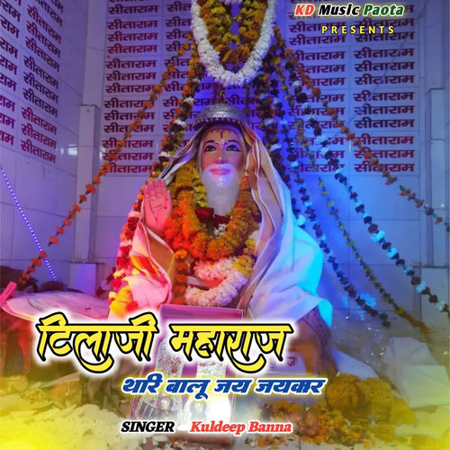 टिलाजी महाराज थारी बालू जय जयकार