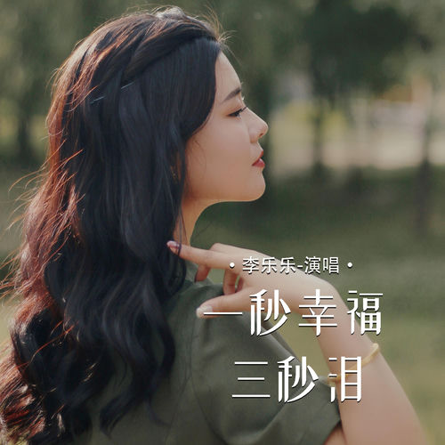 一秒幸福三秒泪