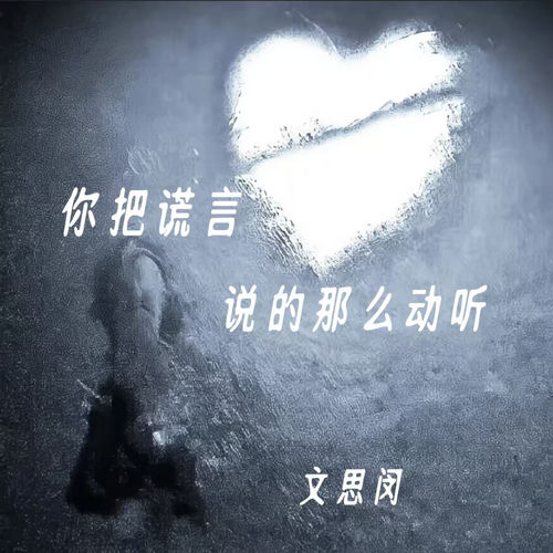 你把谎言说的那么动听