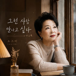 그런 사람 만나고 싶다