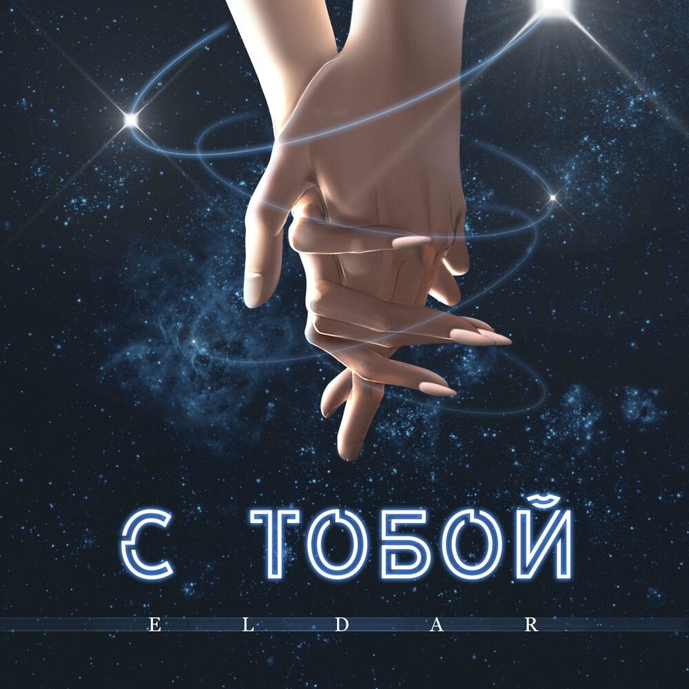 Picture of С тобой