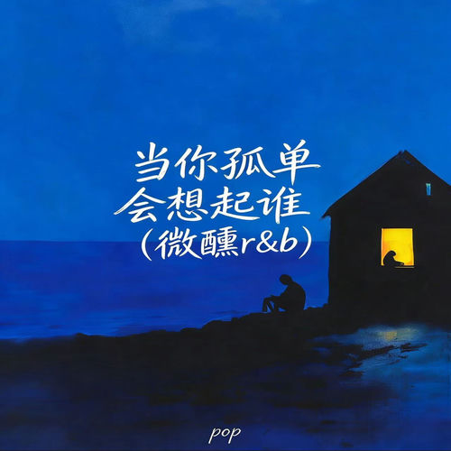当你孤单会想起谁 (微醺R&B版)