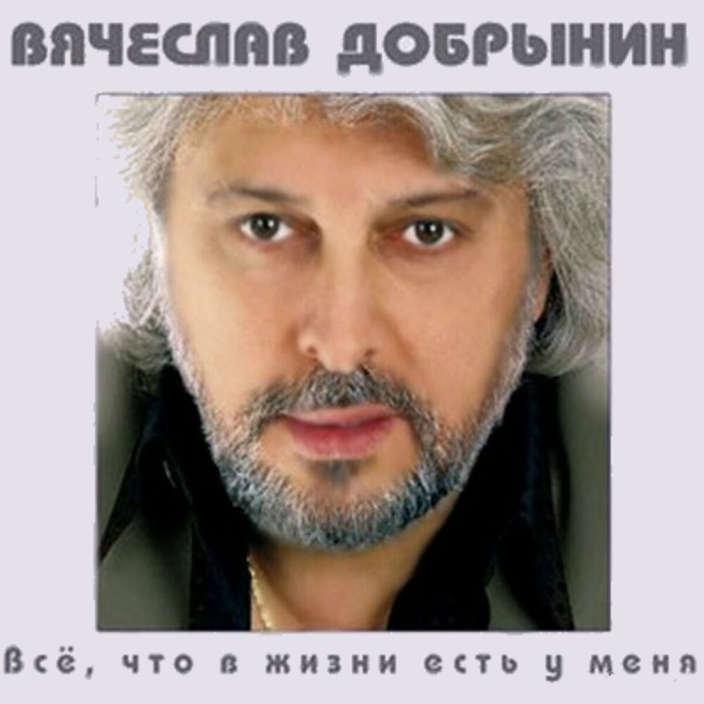 Picture of Все, что в жизни есть у меня