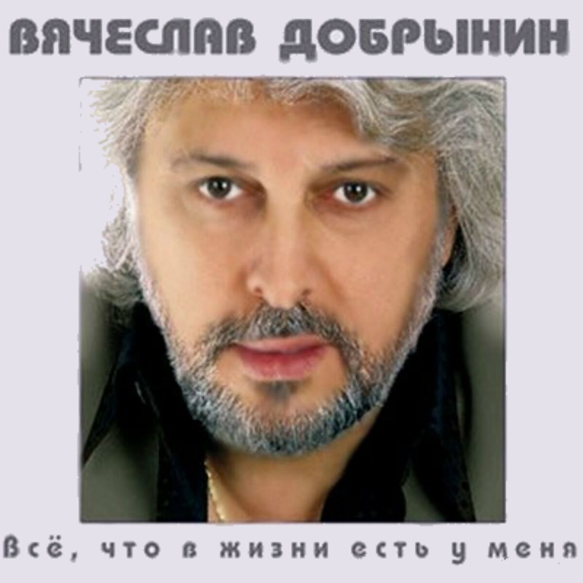 Album cover of Все, что в жизни есть у меня