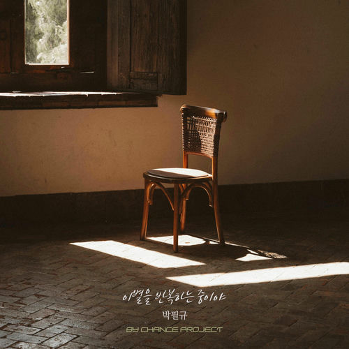 Park Pil Kyu – Goodbye, Again and Again X BY CHANCE PROJECT – Single
