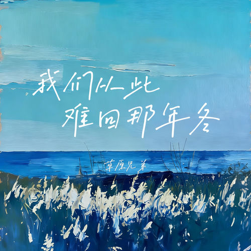 我们从此难回那年冬