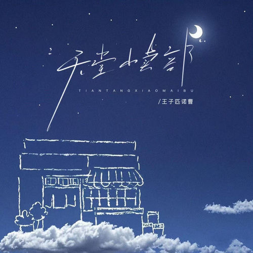 天堂小卖部
