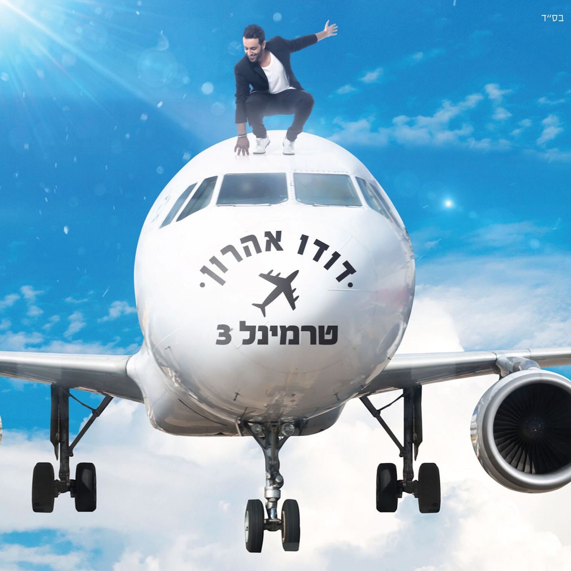 Album cover of טרמינל 3