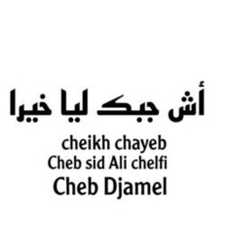 Cover of أش جبك ليا خيرا