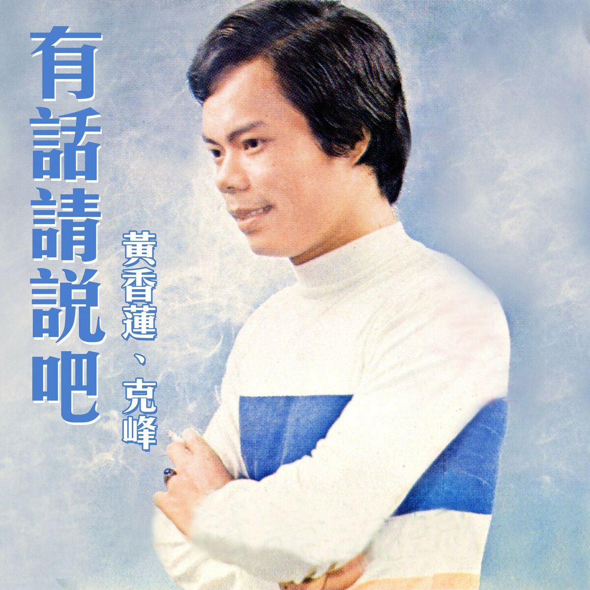 Album cover of 有話請說吧