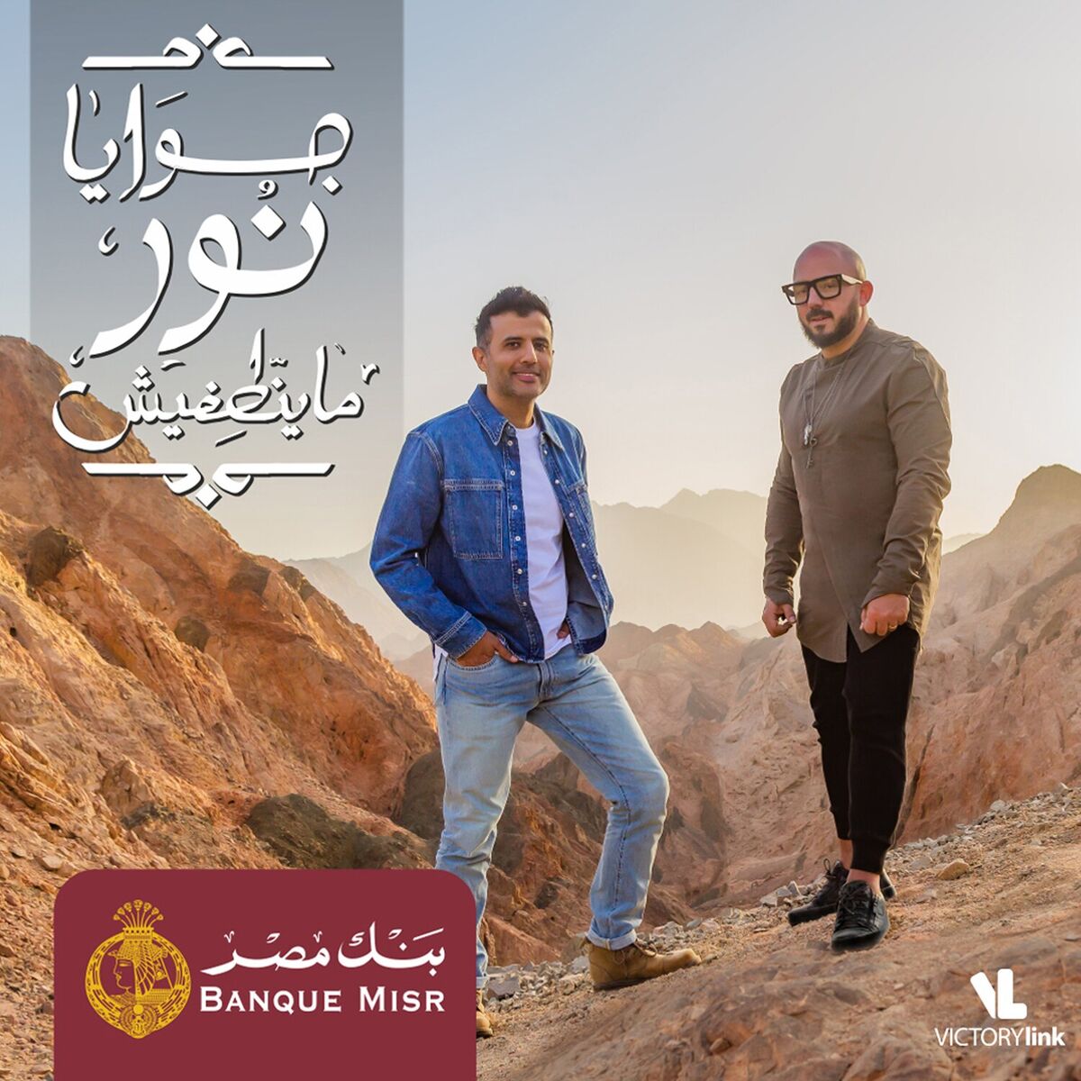 Album cover of جوايا نور ما ينطفيش