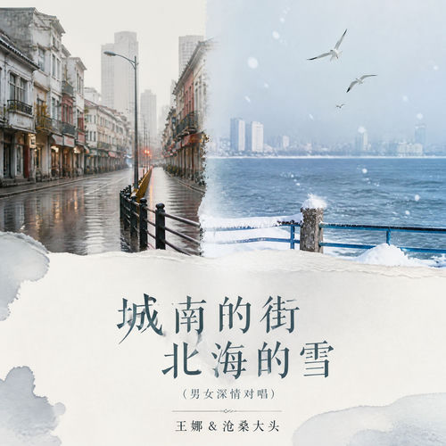 城南的街 北海的雪 (男女深情对唱版)