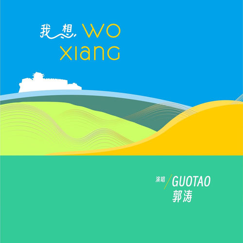 我想