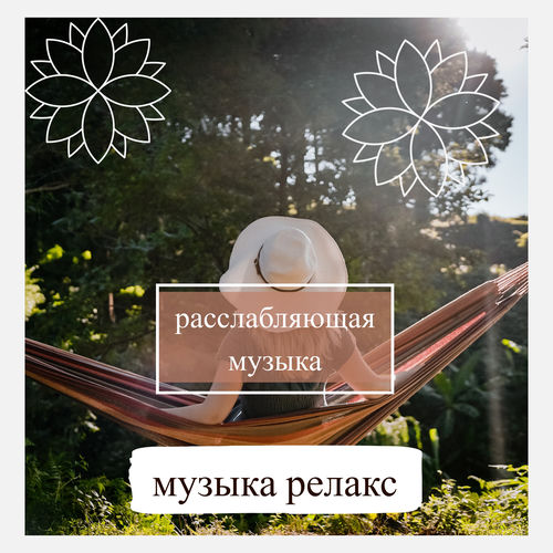 спокойная музыка для медитации