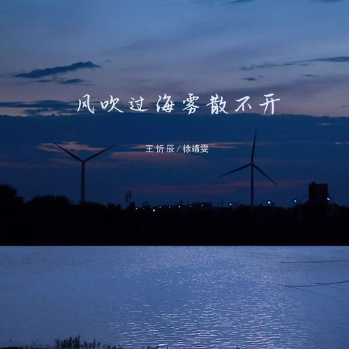 风吹过海雾散不开