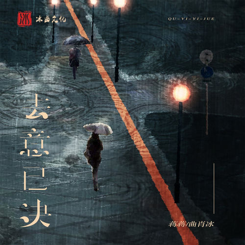 去意已决 (Remix)