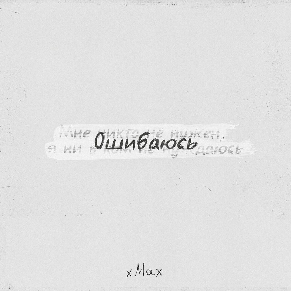 Album cover of Ошибаюсь