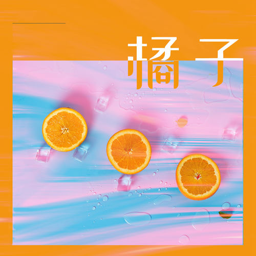 橘子