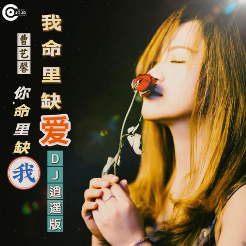 我命里缺爱你命里缺我 (DJ逍遥版)