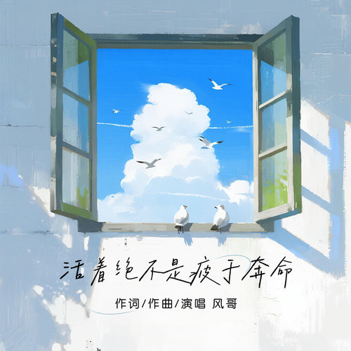 活着绝不是疲于奔命