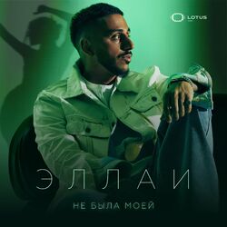 Cover of Не была моей