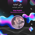 على اعتابه