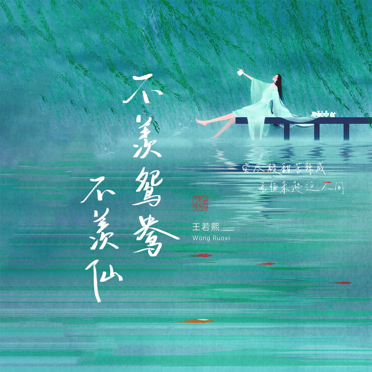 王若熙- 不羡鸳鸯不羡仙| Deezer