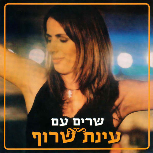 עינת שרוף - שרים עם עינת שרוף | Deezer