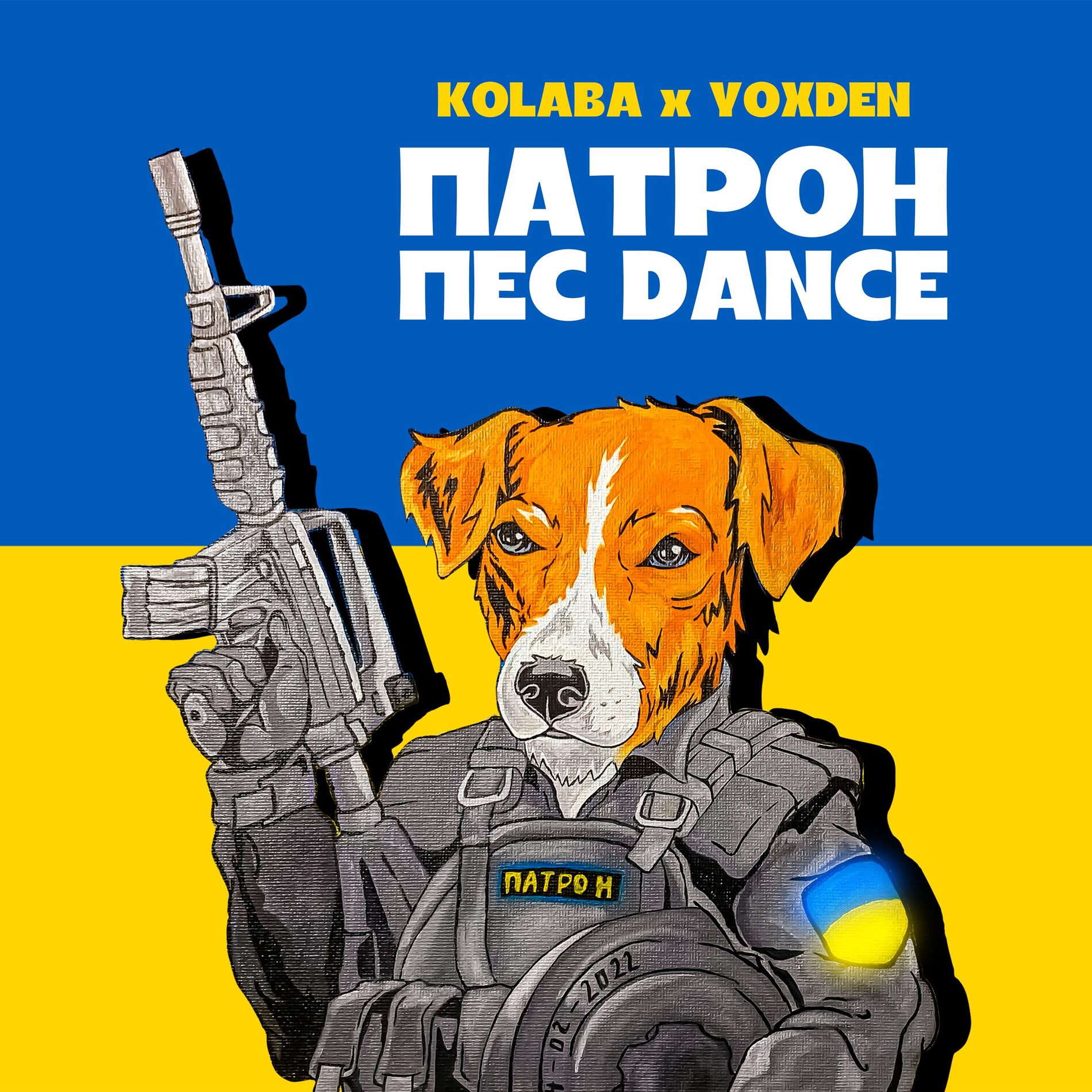 Album cover of Патрон пес DANCE