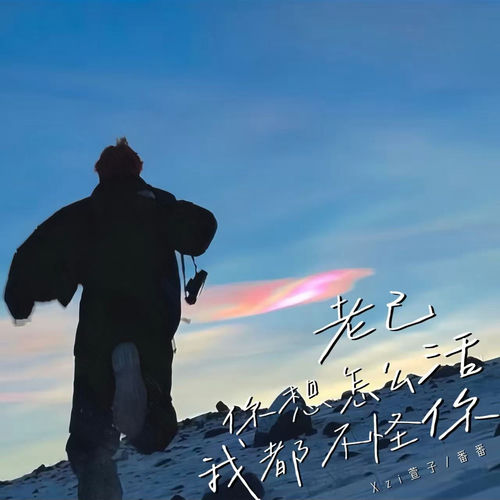 老己 你想怎么活我都不怪你