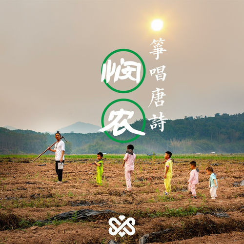 筝唱悯农