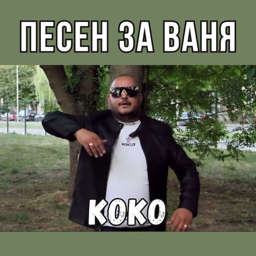 Песен за Ваня