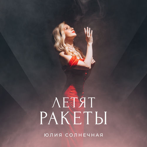 Летят ракеты