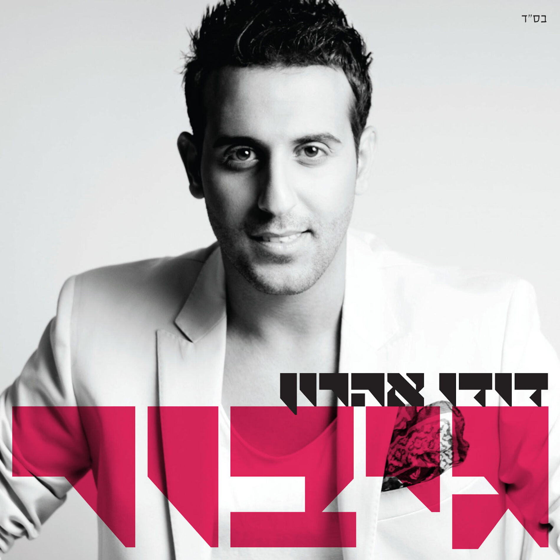 Album cover of גיבור