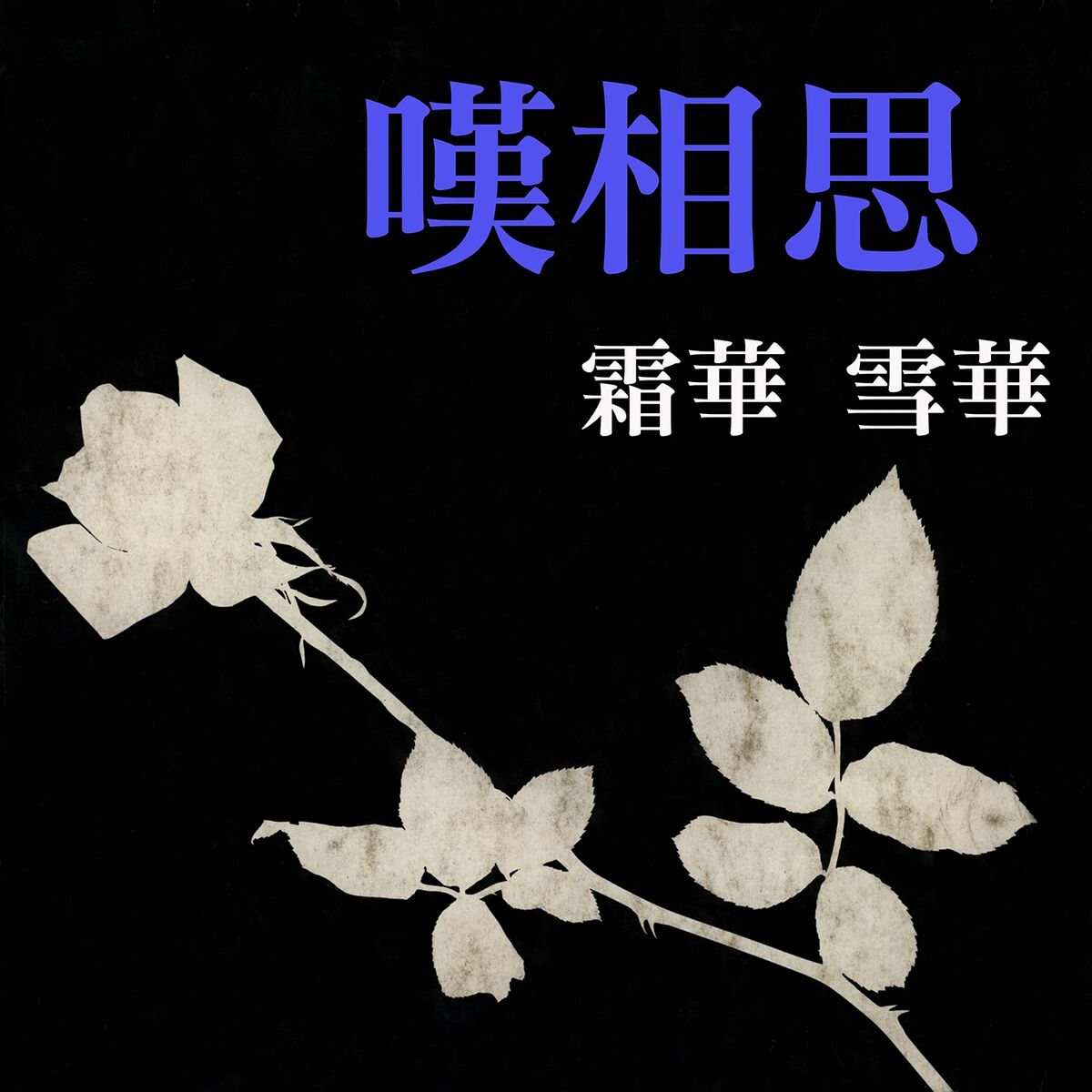 Album cover of 嘆相思