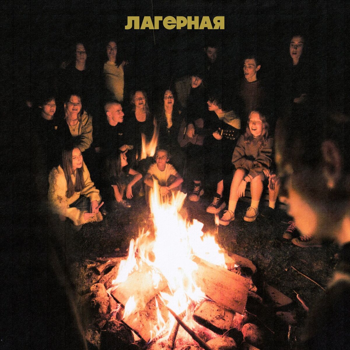 Album cover of Лагерная