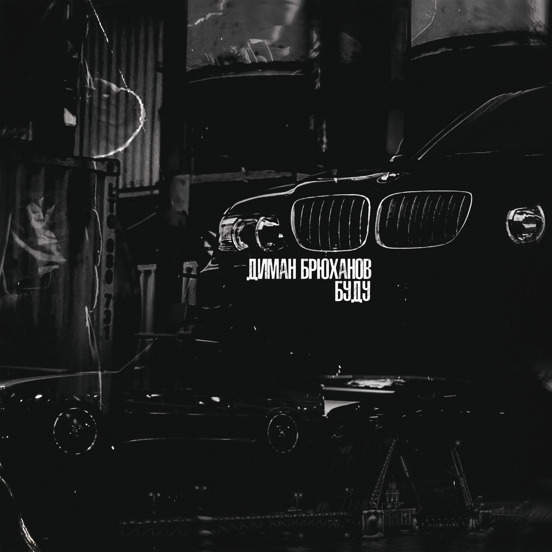 Album cover of Буду