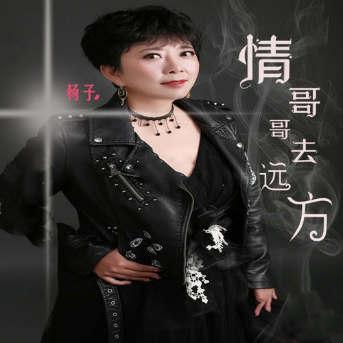 情哥哥去远方